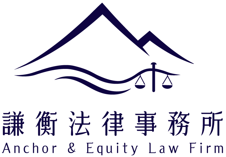 謙衡法律事務所 | 朱茵律師 | 民事律師 | 商事律師 | 妨害性自主律師 | 企業法律顧問